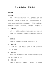 车间改造工程协议书