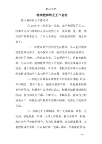 特岗教师转正工作总结