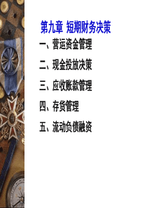 第九章短期财务决策