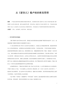 从爱弥儿看卢梭的教育思想