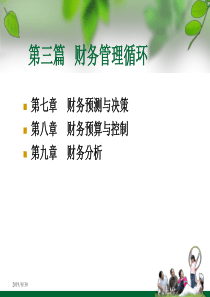 第7章财务预测与财务决策