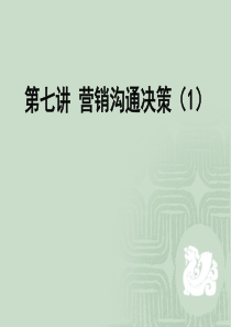 第七讲沟通决策(1)