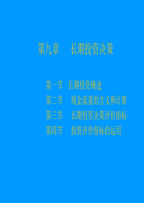 第九章长期投资决策