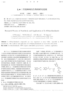 2-4-二芳基咪唑衍生物的研究进展-李卫明