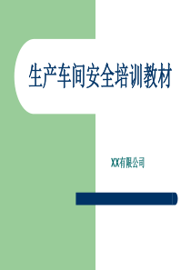 生产车间安全培训教材