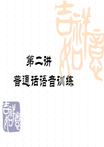 演讲与口才普通话语音训练36362161