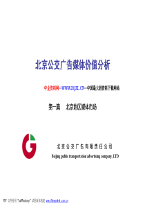 公交广告媒体价值分析报告