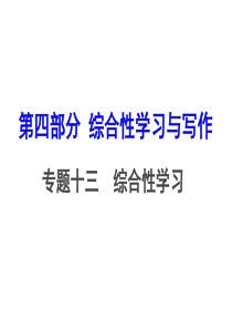 江西中考语文(人教版)复习课件：专题十三--综合性学习