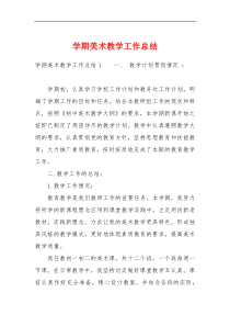 学期美术教学工作总结-1