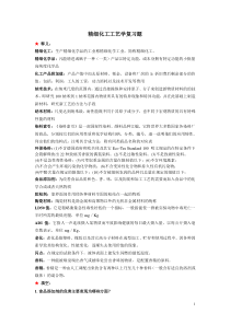 精细化工工艺学复习题(含答案)