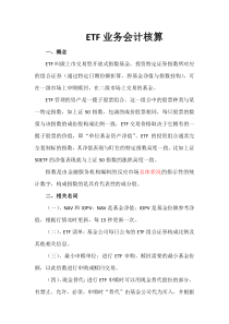 ETF业务会计----核算---------(李然君)