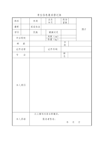 考生信息报名登记表