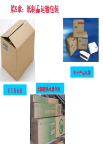 第9章纸制品运输包装