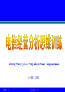 电信经营分析思维训练