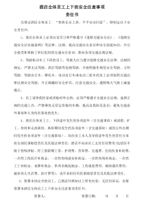 员工上下班安全责任书
