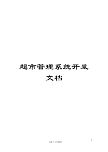 超市管理系统开发文档