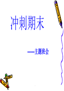 冲刺期末主题班会完整版本