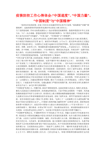 疫情防控工作心得体会-“中国速度”、“中国力量”、“中国制度”与“中国精神”