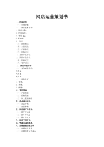 网店运营策划书--模板