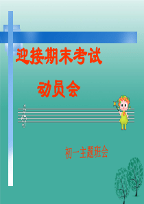 初一期末考试动员主题的教育班会.ppt