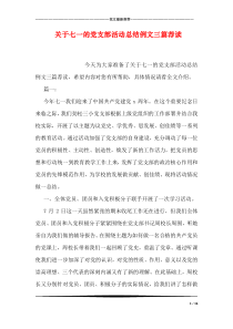 关于七一的党支部活动总结例文三篇荐读