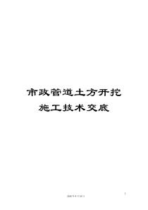 市政管道土方开挖施工技术交底
