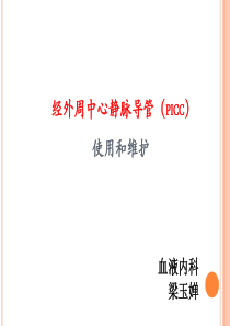 picc维护(完整版)-3