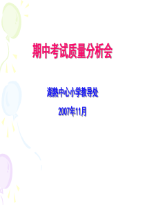 期中考试质量分析会