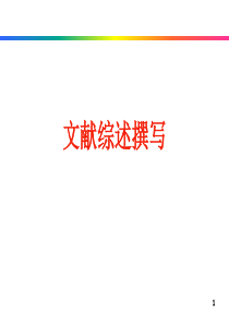 文献综述撰写