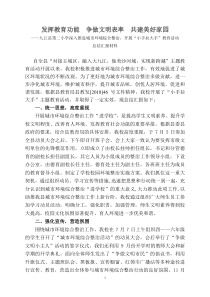 “小手拉大手-共建文明城”总结汇报材料