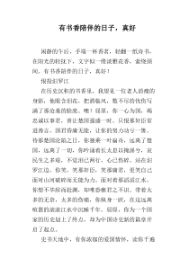 有书香陪伴的日子-真好