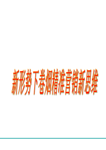 新形势下卷烟精准营销新思维