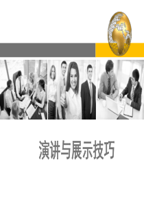 演讲与展示技巧(1)