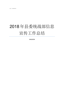 2018年县委统战部信息宣传工作总结