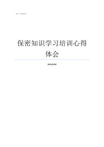 保密知识学习培训心得体会