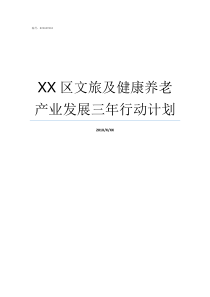 XX区文旅及健康养老产业发展三年行动计划文XX略