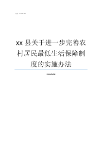 xx县关于进一步完善农村居民最低生活保障制度的实施办法做进一步完善
