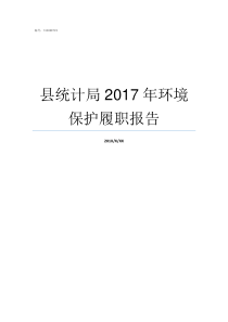 县统计局2017年环境保护履职报告