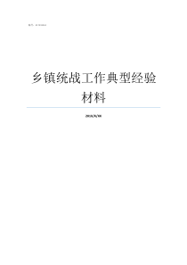 乡镇统战工作典型经验材料