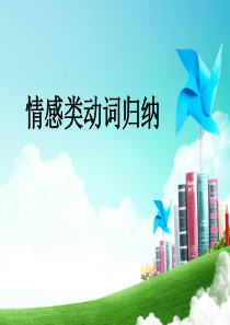 情感类动词归纳