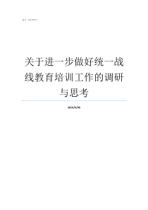 关于进一步做好统一战线教育培训工作的调研与思考统一战线