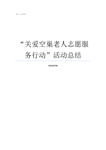 关爱空巢老人志愿服务行动活动总结关爱空巢老人志愿服务