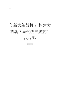 创新大统战机制nbsp构建大统战格局做法与成效汇报材料