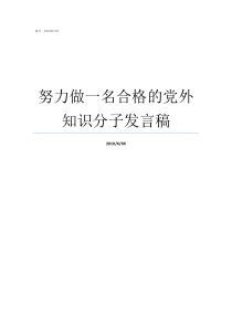 努力做一名合格的党外知识分子发言稿努力做一名合格党员