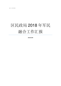 区民政局2018年军民融合工作汇报民政局上班时间表2018