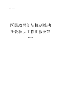 区民政局创新机制推动社会救助工作汇报材料经开区民政局