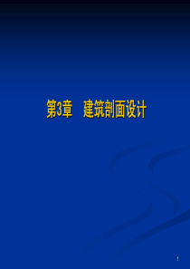 3建筑剖面设计  房屋建筑学课件