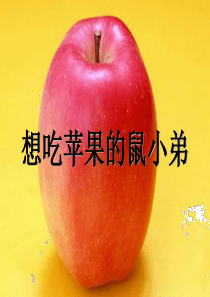 3想吃苹果的鼠小弟绘本ppt