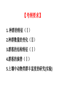 种群和群落(一轮复习上课)