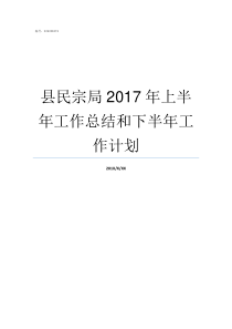 县民宗局2017年上半年工作总结和下半年工作计划2007年到2017年民诉真题